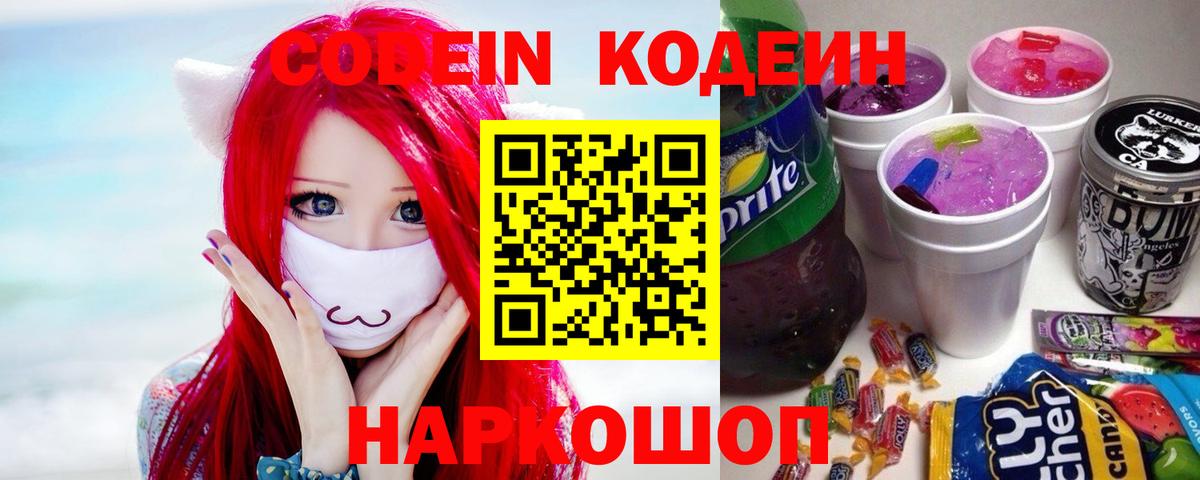 Кодеин напиток Lean (лин)  Вход с VPN  Новоалександровск  Кодеин Purple Drank 